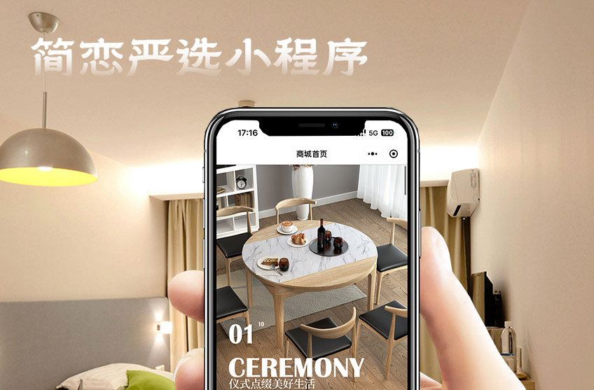 簡戀嚴選小程序