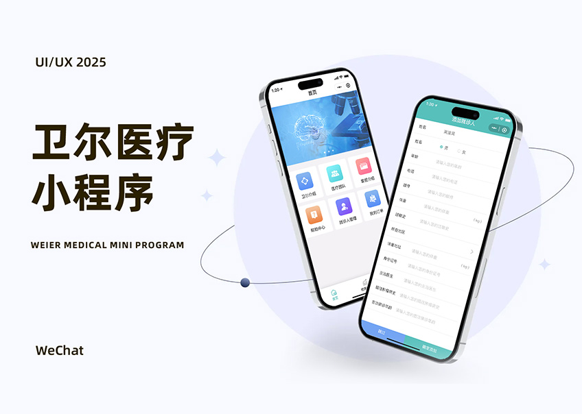 衛爾醫療小程序